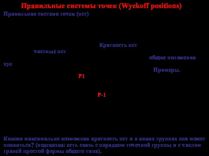 Правильные системы точек (Wyckoff positions) Правильная система точек (пст) – это