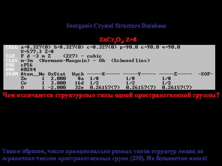 Чем отличаются структурные типы одной пространственной группы? – Заселены разные пст;