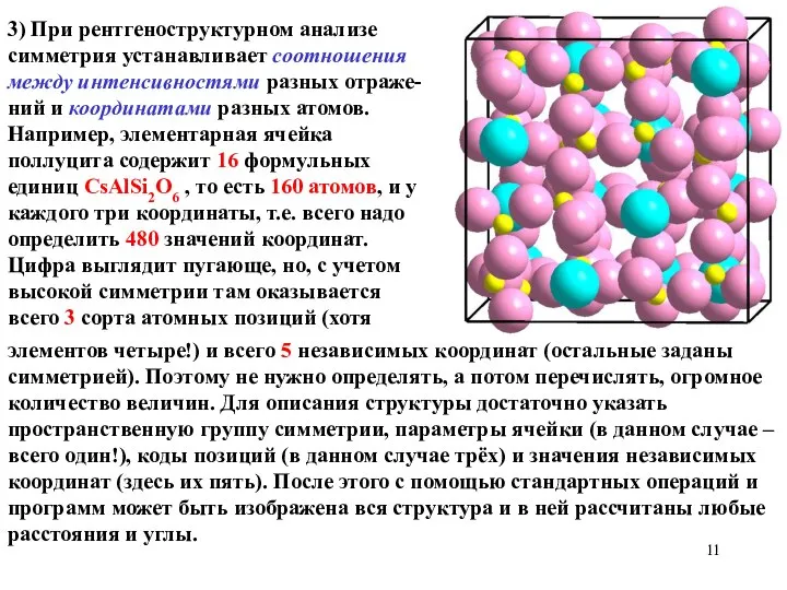 3) При рентгеноструктурном анализе симметрия устанавливает соотношения между интенсивностями разных отраже-ний