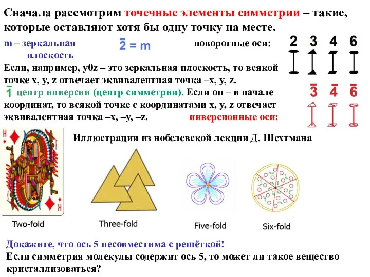 Докажите, что ось 5 несовместима с решёткой! Если симметрия молекулы содержит