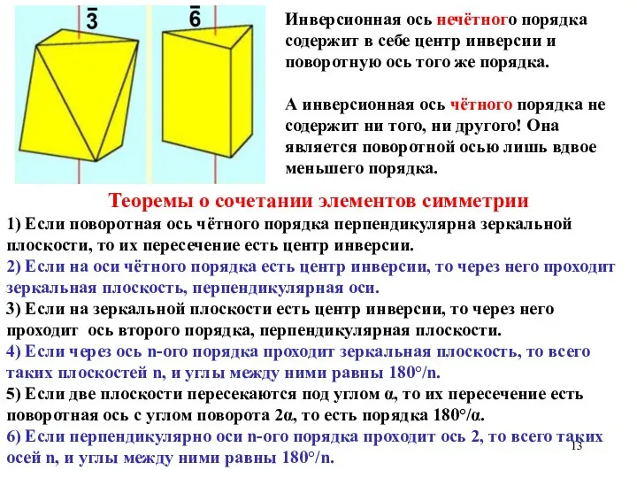 Инверсионная ось нечётного порядка содержит в себе центр инверсии и поворотную