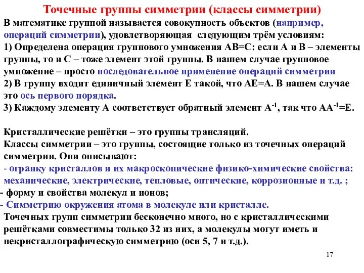 Точечные группы симметрии (классы симметрии) В математике группой называется совокупность объектов