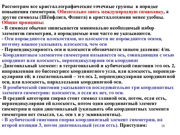 Рассмотрим все кристаллографические точечные группы в порядке повышения симметрии. Обязательно знать