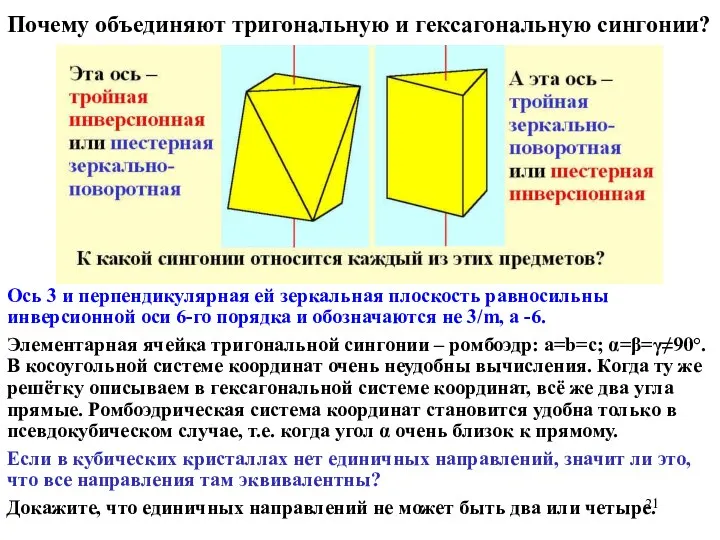 Почему объединяют тригональную и гексагональную сингонии? Ось 3 и перпендикулярная ей