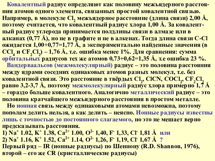 Ковалентный радиус определяют как половину межъядерного расстоя-ния атомов одного элемента, связанных