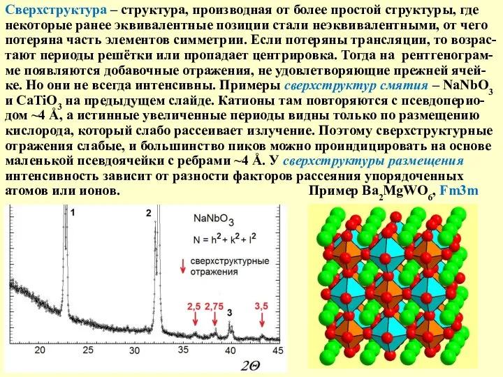 Сверхструктура – структура, производная от более простой структуры, где некоторые ранее