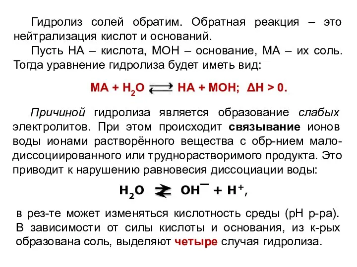 Причиной гидролиза является образование слабых электролитов. При этом происходит связывание ионов