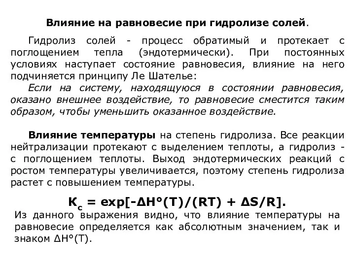 Влияние на равновесие при гидролизе солей. Гидролиз солей - процесс обратимый