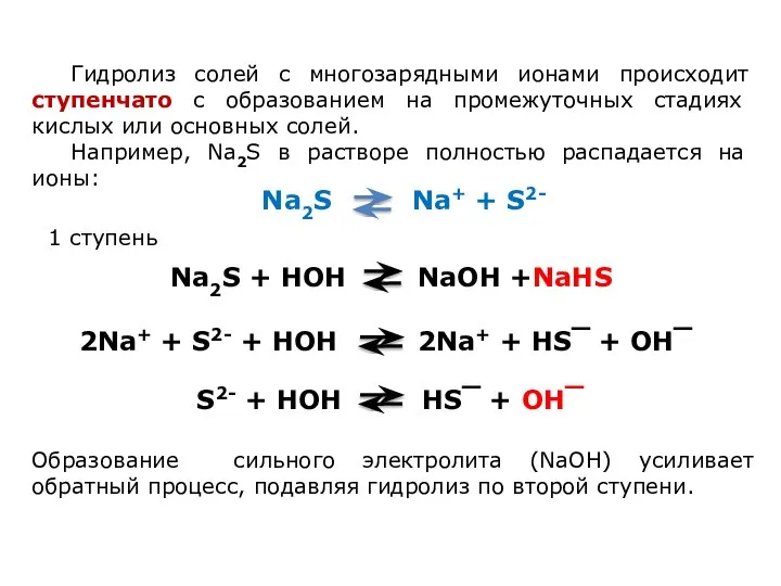 Гидролиз солей с многозарядными ионами происходит ступенчато с образованием на промежуточных