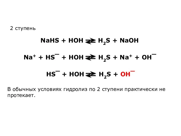 HS‾ + HOH H2S + OH‾ NaHS + HOH H2S +