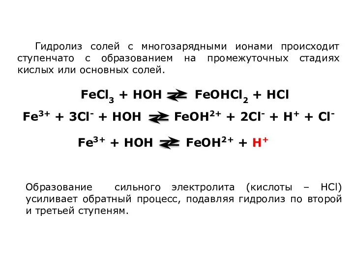 Гидролиз солей с многозарядными ионами происходит ступенчато с образованием на промежуточных