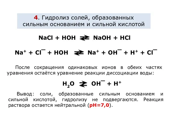 4. Гидролиз солей, образованных сильным основанием и сильной кислотой Na+ +