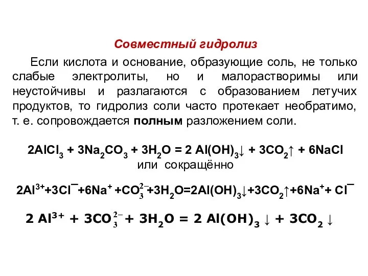 Совместный гидролиз Если кислота и основание, образующие соль, не только слабые