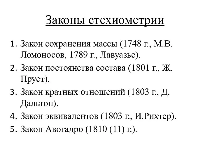 Законы стехиометрии Закон сохранения массы (1748 г., М.В.Ломоносов, 1789 г., Лавуазье).