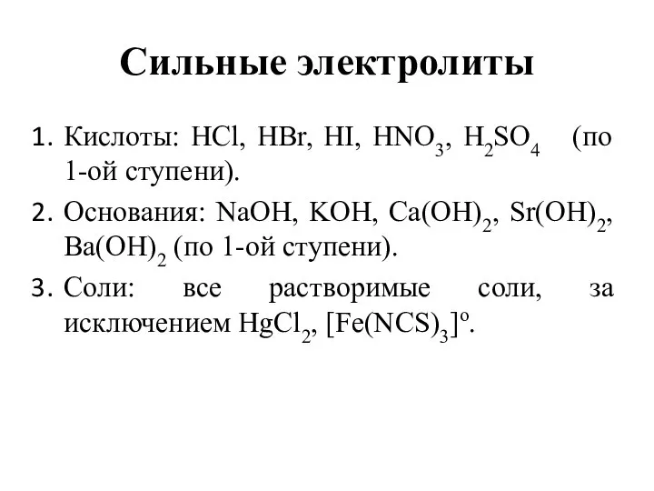 Cильные электролиты Кислоты: HCl, HBr, HI, HNO3, H2SO4 (по 1-ой ступени).