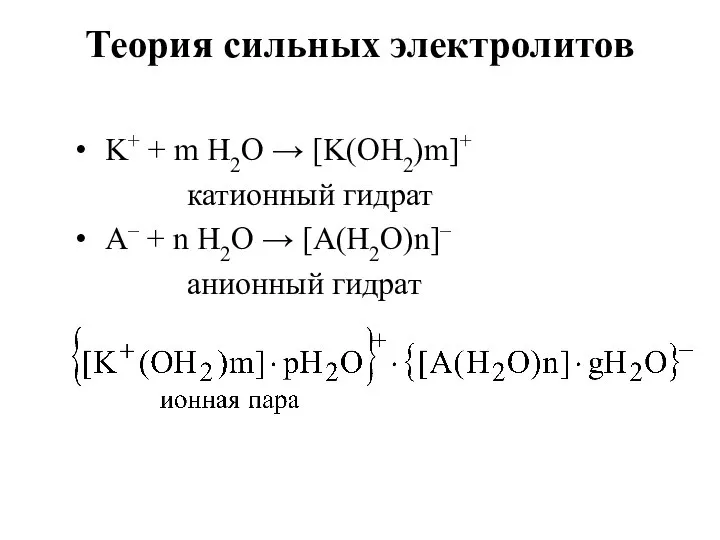 Теория сильных электролитов K+ + m H2O → [K(OH2)m]+ катионный гидрат