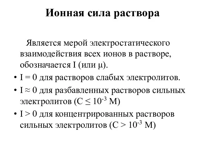 Ионная сила раствора Является мерой электростатического взаимодействия всех ионов в растворе,