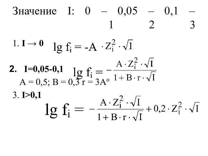 Значение I: 0 – 0,05 – 0,1 – 1 2 3