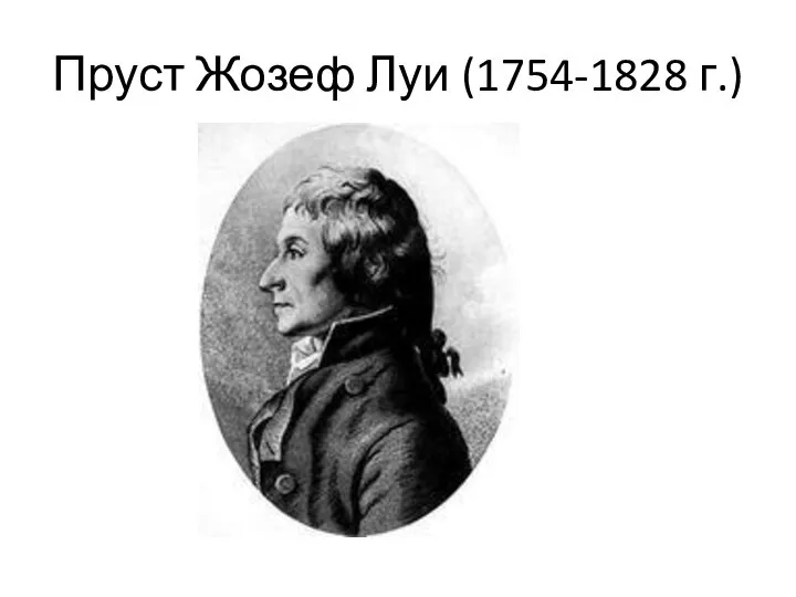 Пруст Жозеф Луи (1754-1828 г.)