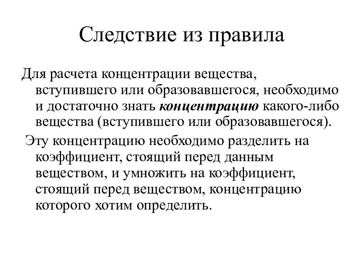 Следствие из правила Для расчета концентрации вещества, вступившего или образовавшегося, необходимо