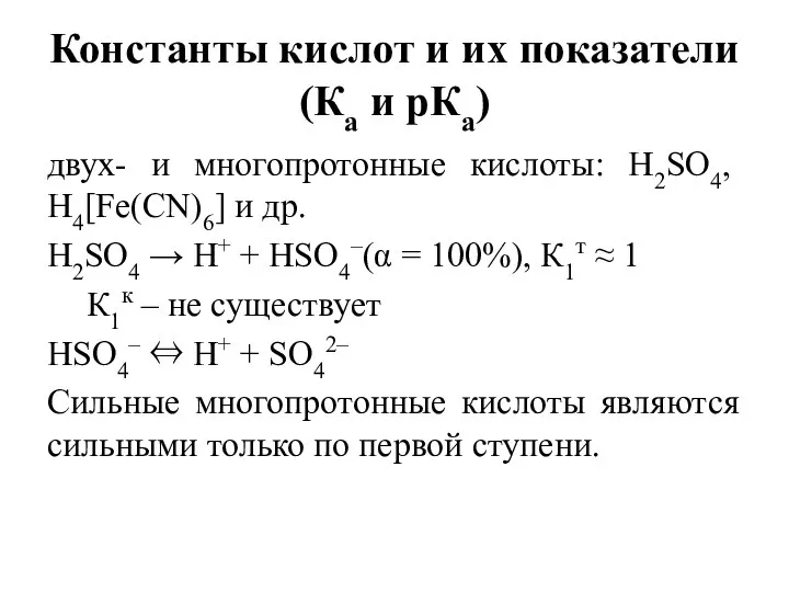 Константы кислот и их показатели (Ка и рКа) двух- и многопротонные