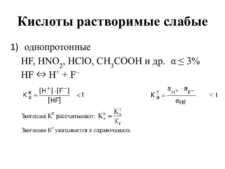 Кислоты растворимые слабые однопротонные HF, HNO2, HClO, CH3COOH и др. α