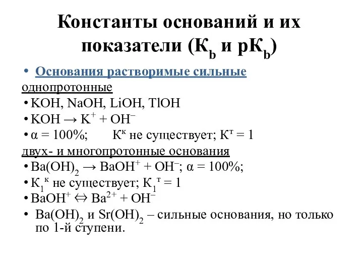 Константы оснований и их показатели (Кb и рКb) Основания растворимые сильные