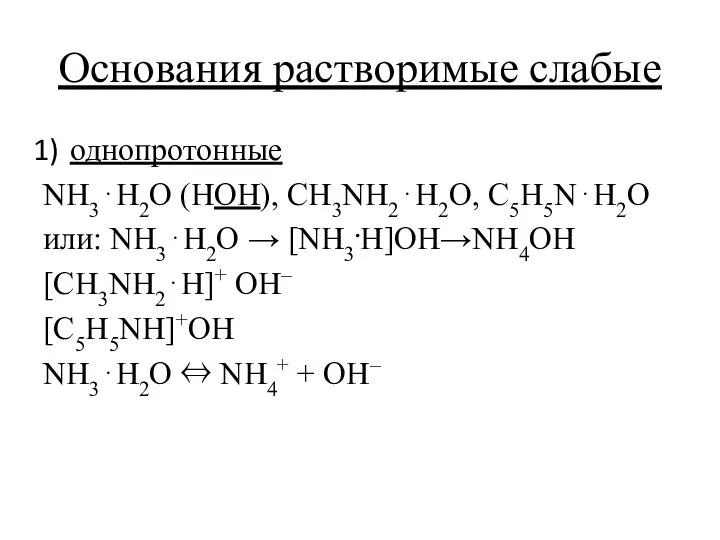 Основания растворимые слабые однопротонные NH3⋅H2O (HOH), CH3NH2⋅H2O, C5H5N⋅H2O или: NH3⋅H2O →