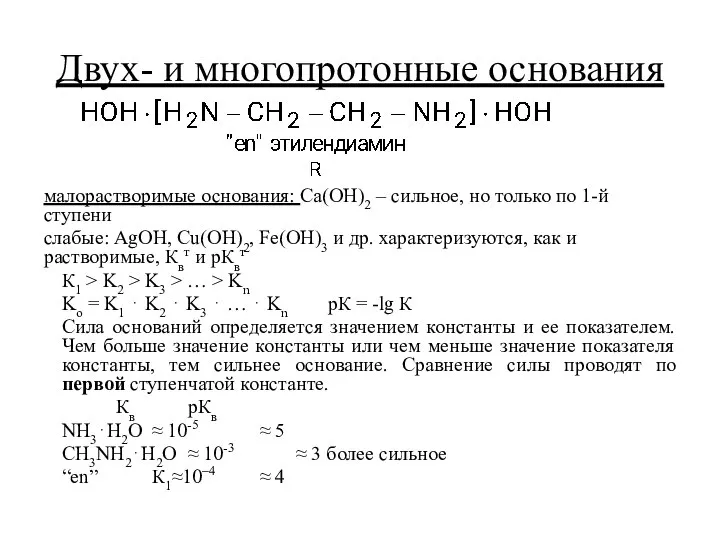 Двух- и многопротонные основания малорастворимые основания: Ca(OH)2 – сильное, но только