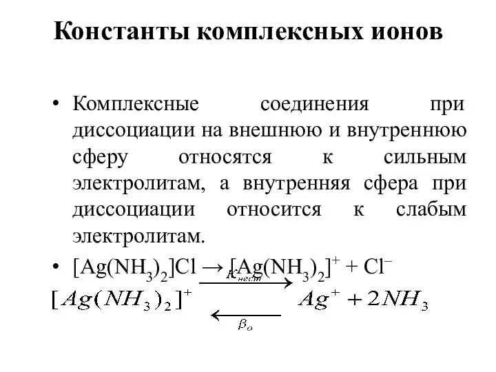 Константы комплексных ионов Комплексные соединения при диссоциации на внешнюю и внутреннюю