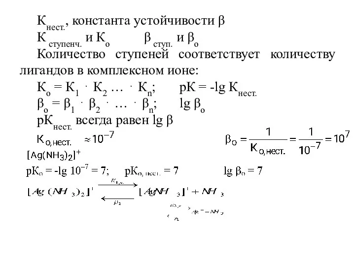 Кнест., константа устойчивости β К ступенч. и Ко β ступ. и