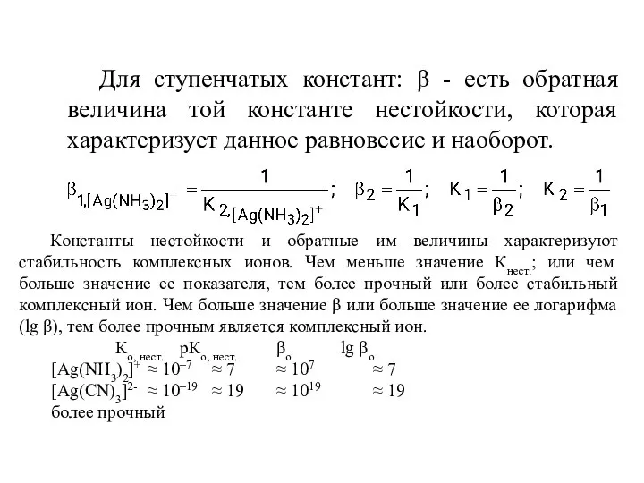 Для ступенчатых констант: β - есть обратная величина той константе нестойкости,