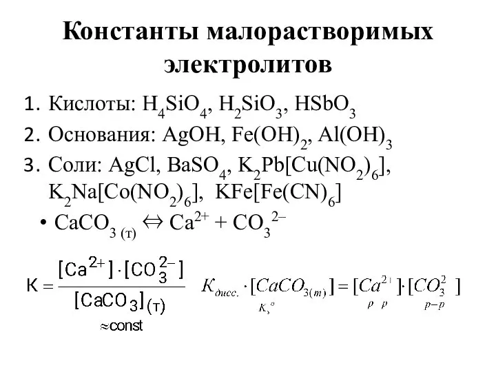 Константы малорастворимых электролитов Кислоты: H4SiO4, H2SiO3, HSbO3 Основания: AgOH, Fe(OH)2, Al(OH)3