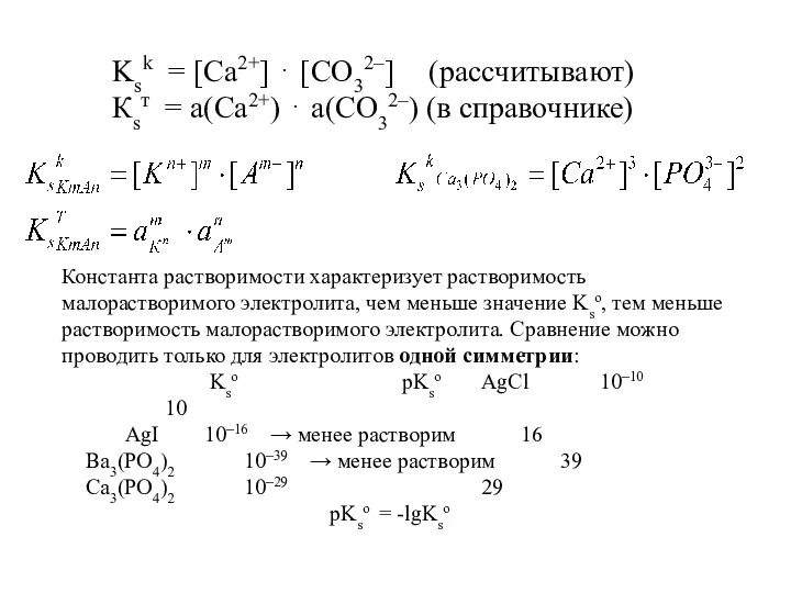 Ksk = [Ca2+] ⋅ [CO32–] (рассчитывают) Кsт = а(Са2+) ⋅ а(СО32–)