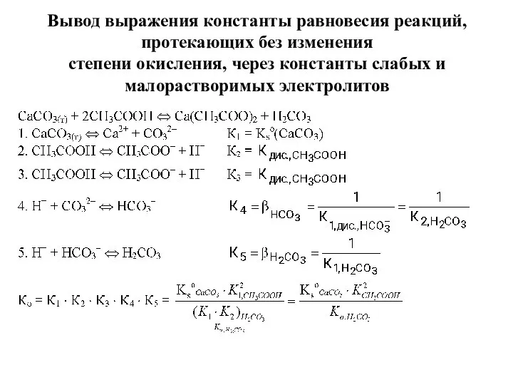 Вывод выражения константы равновесия реакций, протекающих без изменения степени окисления, через константы слабых и малорастворимых электролитов