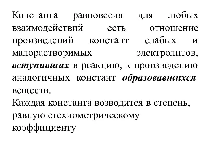 Константа равновесия для любых взаимодействий есть отношение произведений констант слабых и