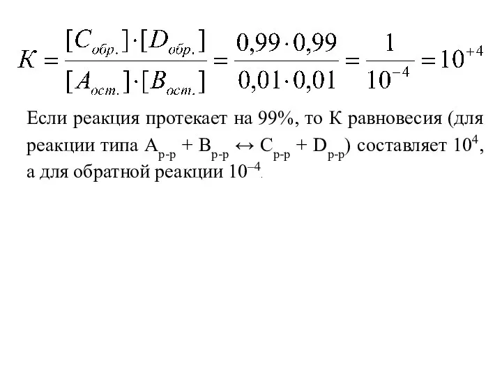 Если реакция протекает на 99%, то К равновесия (для реакции типа