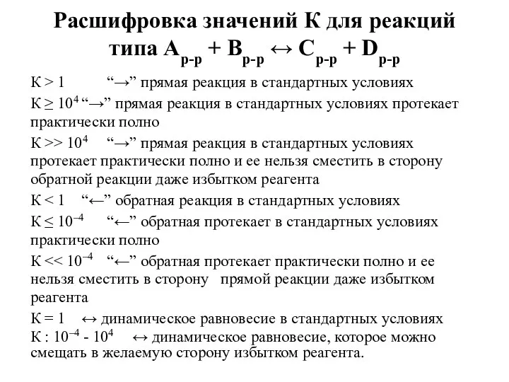 Расшифровка значений К для реакций типа Ар-р + Вр-р ↔ Ср-р