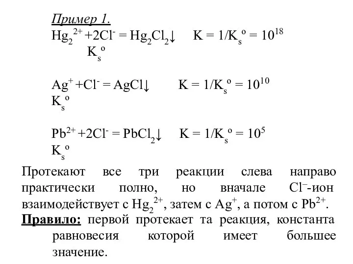 Пример 1. Hg22+ +2Cl- = Hg2Cl2↓ K = 1/Kso = 1018