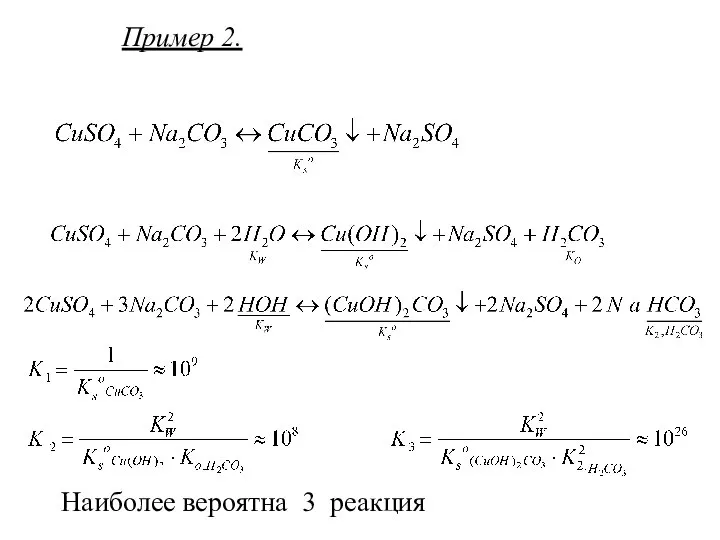 Пример 2. Наиболее вероятна 3 реакция