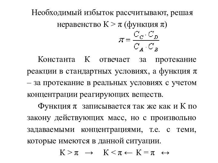 Необходимый избыток рассчитывают, решая неравенство К > π (функция π) Константа