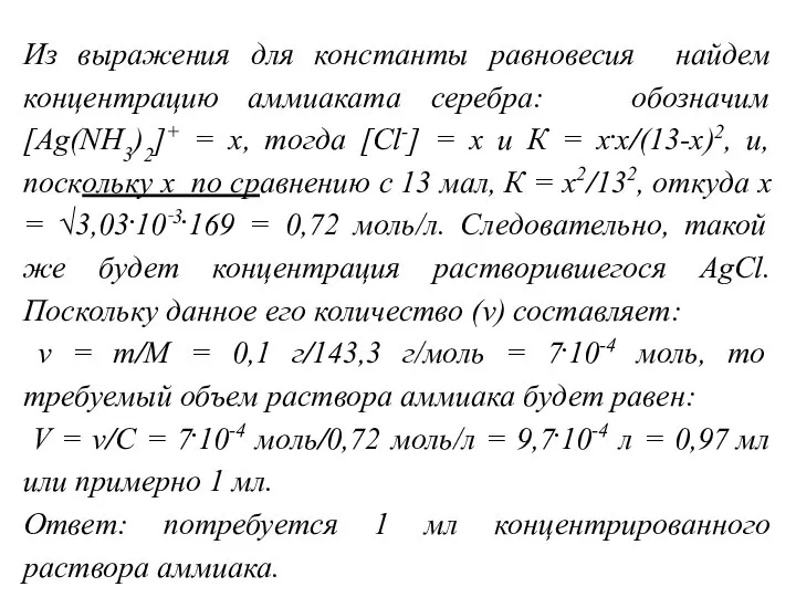 Из выражения для константы равновесия найдем концентрацию аммиаката серебра: обозначим [Ag(NH3)2]+