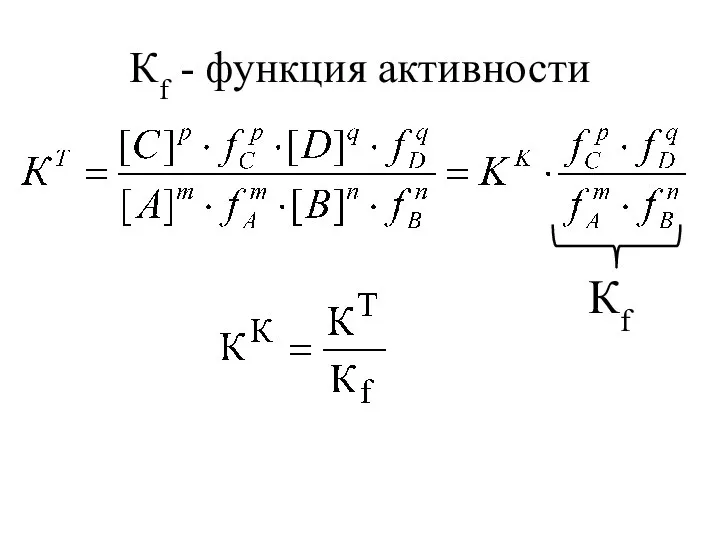 Кf - функция активности Кf