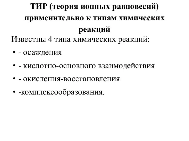 ТИР (теория ионных равновесий) применительно к типам химических реакций Известны 4