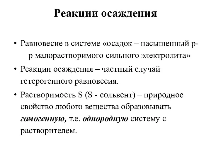 Реакции осаждения Равновесие в системе «осадок – насыщенный р-р малорастворимого сильного