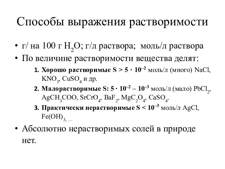 Способы выражения растворимости г/ на 100 г H2O; г/л раствора; моль/л