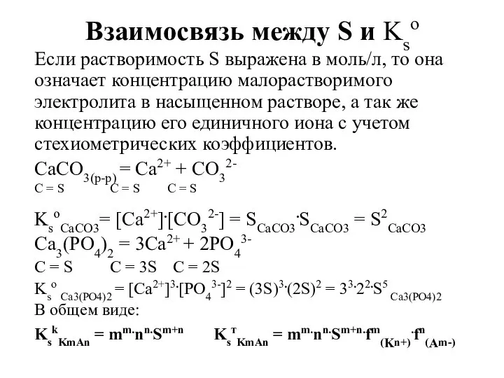 Взаимосвязь между S и Kso Если растворимость S выражена в моль/л,