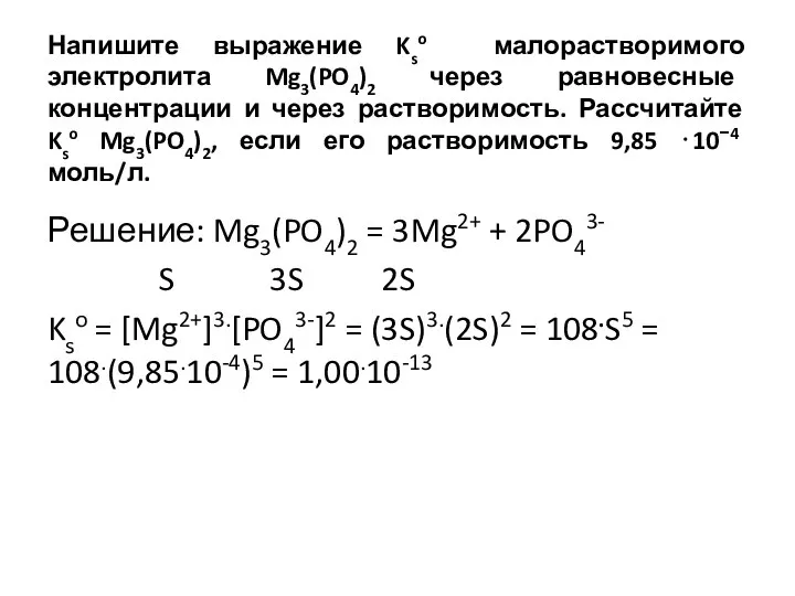 Напишите выражение Kso малорастворимого электролита Mg3(PO4)2 через равновесные концентрации и через