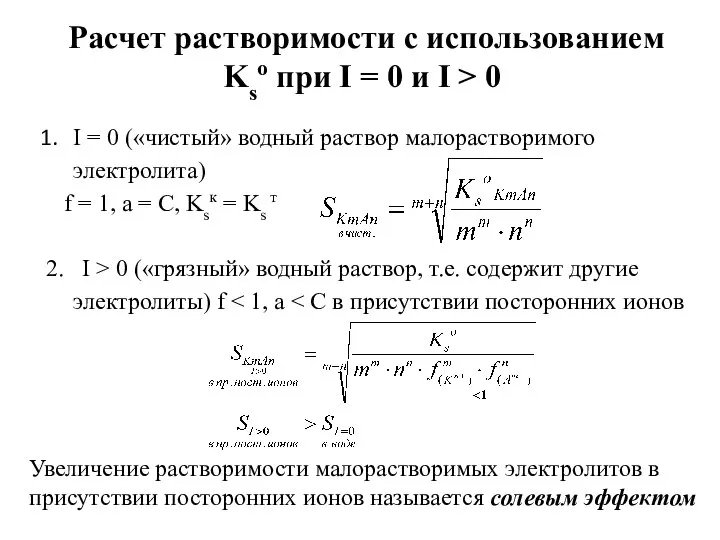 Расчет растворимости с использованием Kso при I = 0 и I