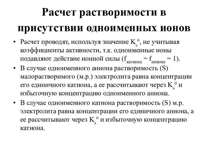 Расчет растворимости в присутствии одноименных ионов Расчет проводят, используя значение Kso,